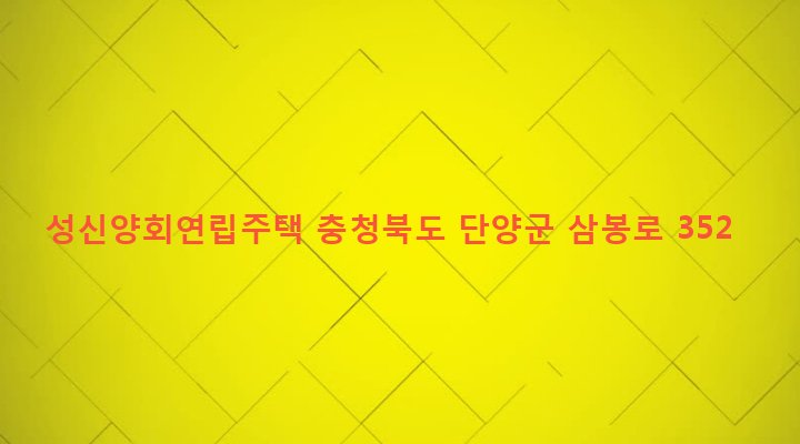 충청북도 단양군 단양읍 별곡리 640 성신양회연립주택