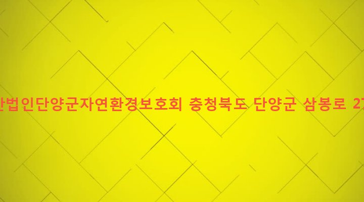 충청북도 단양군 단양읍 도전리 190 사단법인단양군자연환경보호회