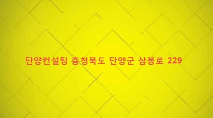 충청북도 단양군 단양읍 도전리 280 단양컨설팅