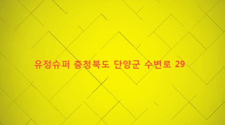 충청북도 단양군 단양읍 도전리 396 유정슈퍼