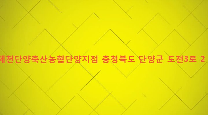 충청북도 단양군 단양읍 도전리 427 제천단양축산농협단양지점