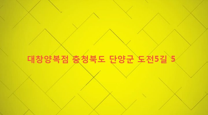 충청북도 단양군 단양읍 도전리 467 대창양복점