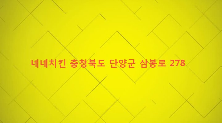 충청북도 단양군 단양읍 도전리 587 네네치킨