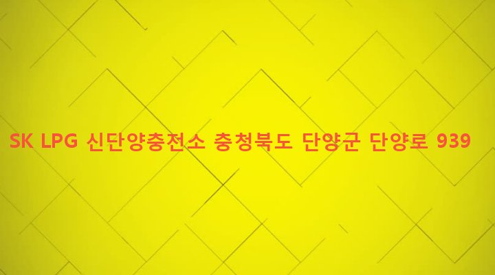 충청북도 단양군 단양읍 상진리 211-10 SK LPG 신단양충전소