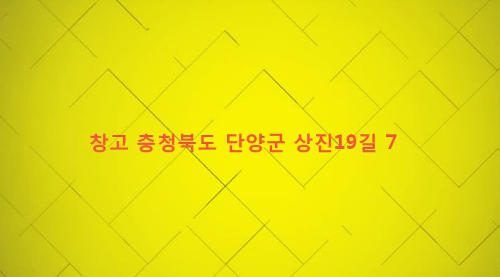 충청북도 단양군 단양읍 상진리 218-1 창고