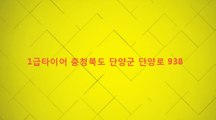 충청북도 단양군 단양읍 상진리 220 1급타이어