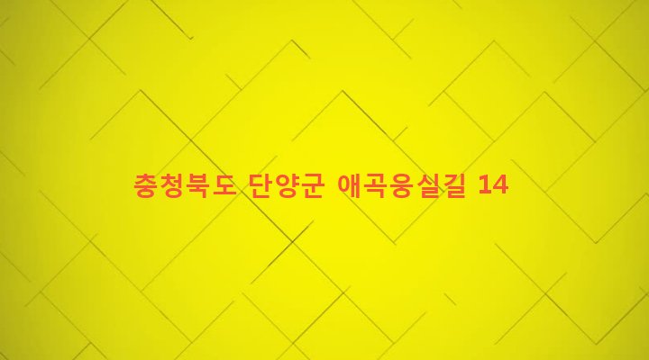 충청북도 단양군 단양읍 상진리 320-10 