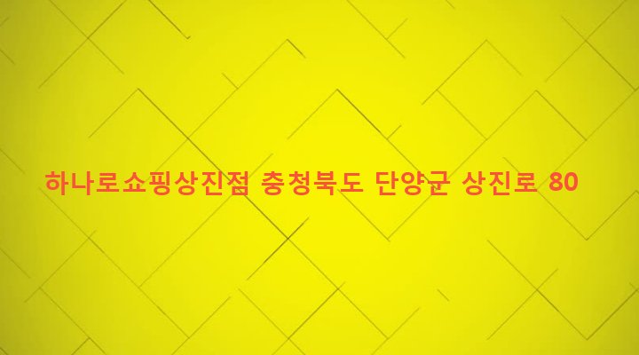 충청북도 단양군 단양읍 상진리 731 하나로쇼핑상진점