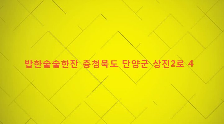 충청북도 단양군 단양읍 상진리 761 밥한술술한잔