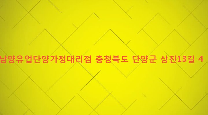 충청북도 단양군 단양읍 상진리 804 남양유업단양가정대리점