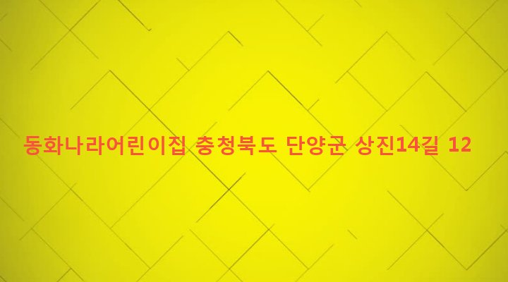 충청북도 단양군 단양읍 상진리 830 동화나라어린이집