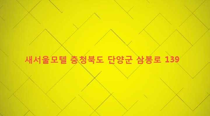충청북도 단양군 단양읍 상진리 904 새서울모텔