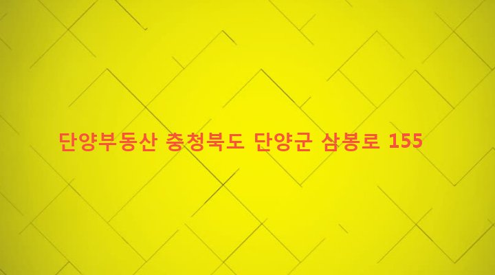 충청북도 단양군 단양읍 상진리 915 단양부동산