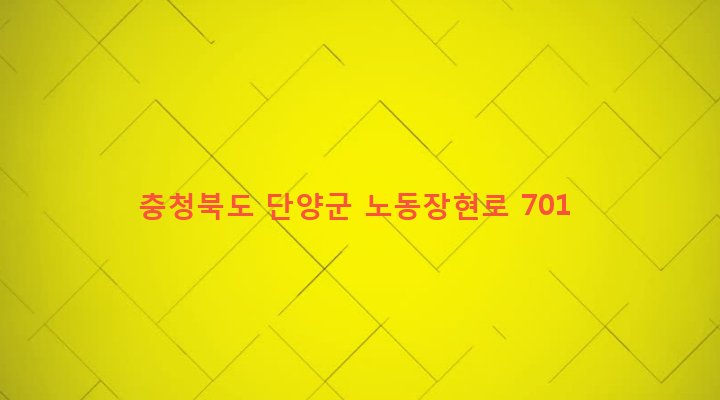 충청북도 단양군 단양읍 장현리 195 