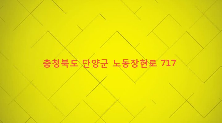 충청북도 단양군 단양읍 장현리 205 