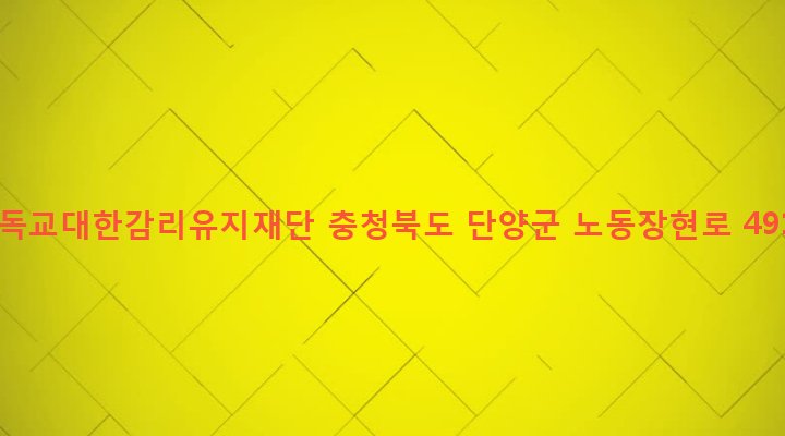 충청북도 단양군 단양읍 노동리 353 기독교대한감리유지재단