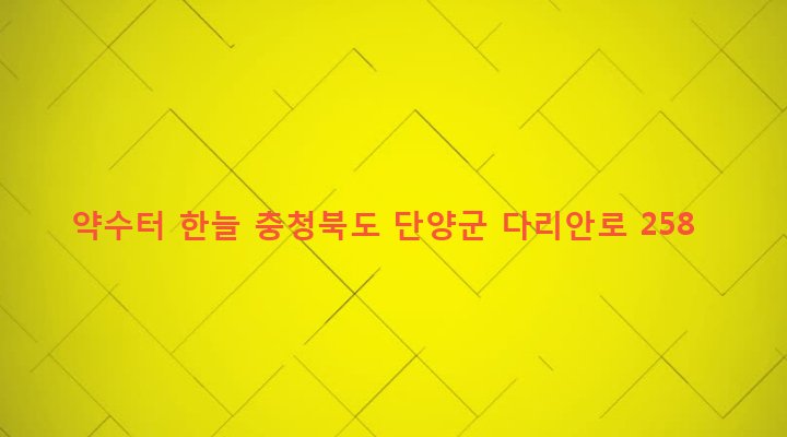 충청북도 단양군 단양읍 기촌리 255 약수터 한늘