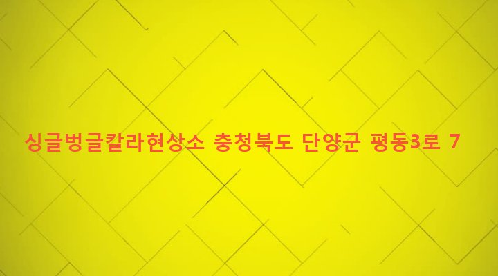 충청북도 단양군 매포읍 평동리 1128 싱글벙글칼라현상소