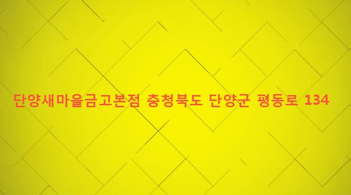 충청북도 단양군 매포읍 평동리 1170 단양새마을금고본점