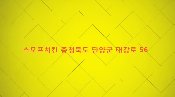 충청북도 단양군 대강면 장림리 114-6 스모프치킨