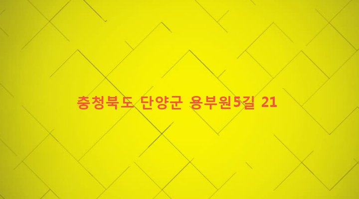 충청북도 단양군 대강면 용부원리 288 