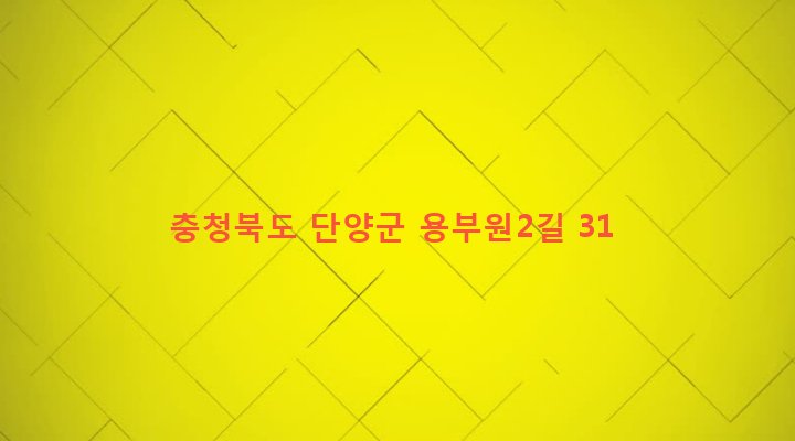 충청북도 단양군 대강면 용부원리 424-20 