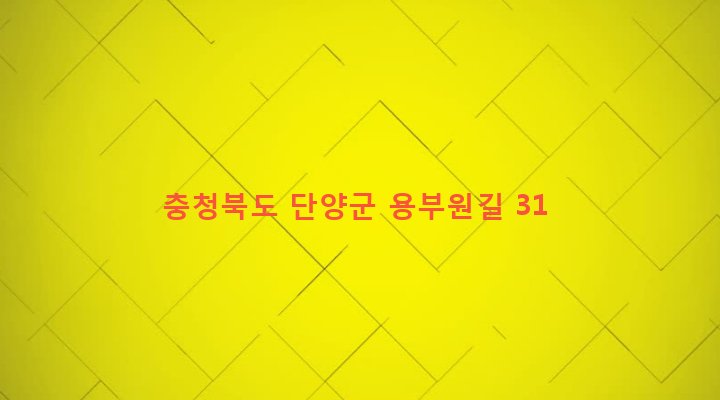 충청북도 단양군 대강면 용부원리 642-3 
