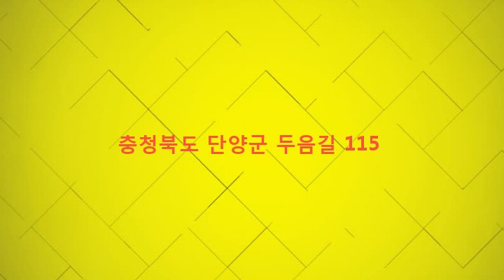 충청북도 단양군 대강면 두음리 313-2 