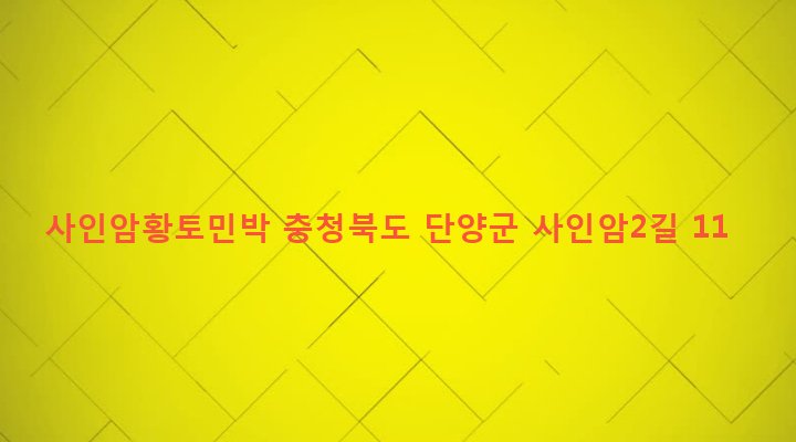 충청북도 단양군 대강면 사인암리 18-5 사인암황토민박