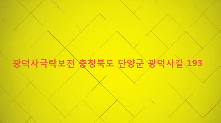 충청북도 단양군 대강면 직티리 354-2 광덕사극락보전