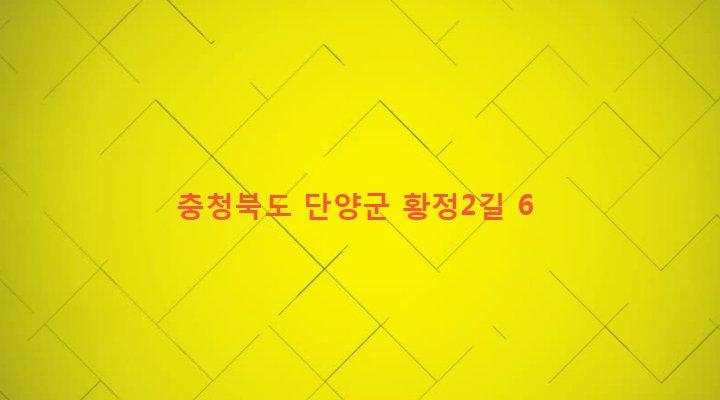 충청북도 단양군 대강면 황정리 180-24 