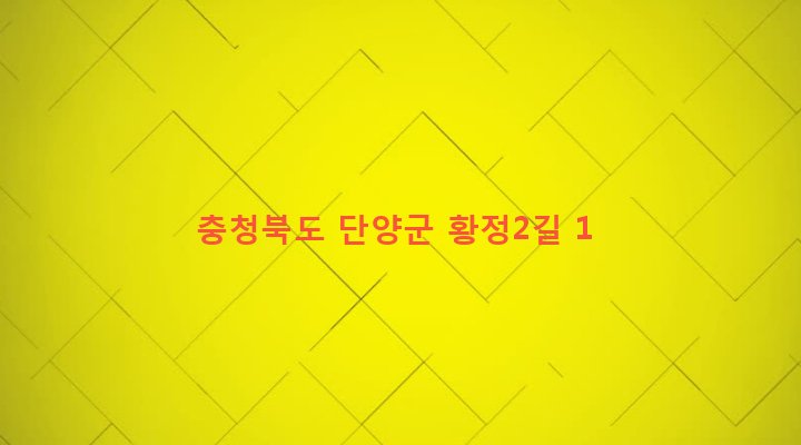 충청북도 단양군 대강면 황정리 182-1 
