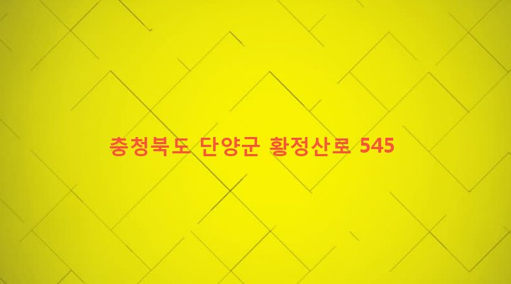 충청북도 단양군 대강면 황정리 337-1 