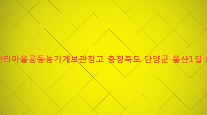 충청북도 단양군 대강면 올산리 34-1 올산리마을공동농기계보관창고