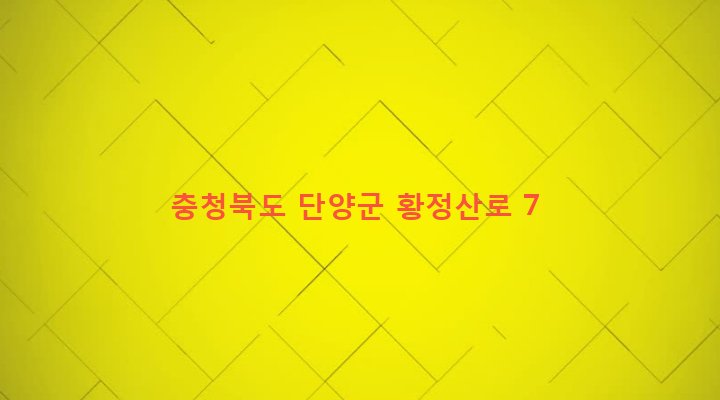 충청북도 단양군 대강면 올산리 192 