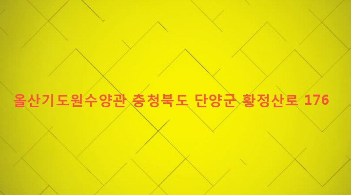 충청북도 단양군 대강면 올산리 214 올산기도원수양관