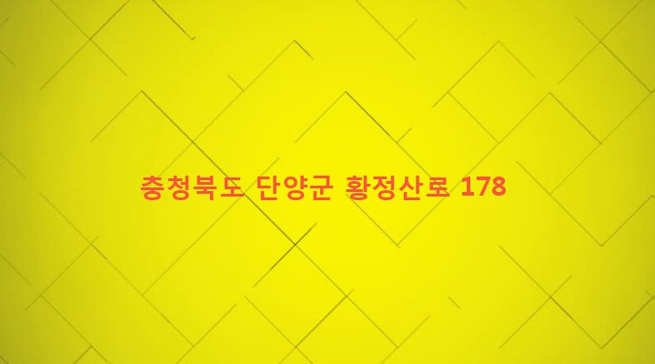 충청북도 단양군 대강면 올산리 215 