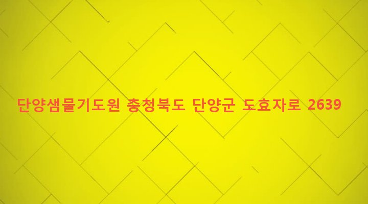 충청북도 단양군 대강면 올산리 399-1 단양샘물기도원