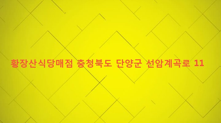 충청북도 단양군 대강면 방곡리 76 황장산식당매점