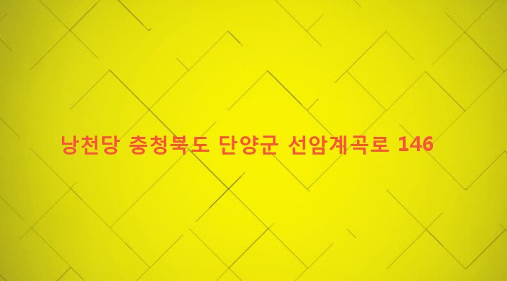 충청북도 단양군 대강면 방곡리 156-3 낭천당