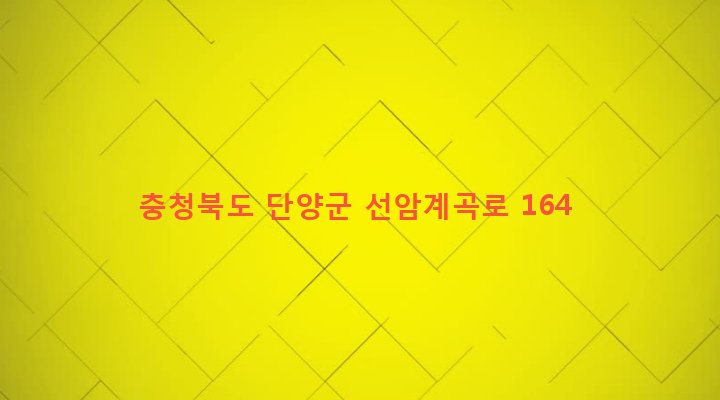 충청북도 단양군 대강면 방곡리 346 