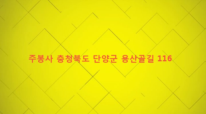 충청북도 단양군 가곡면 사평리 18 주봉사