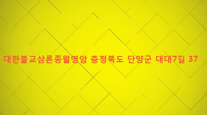 충청북도 단양군 가곡면 대대리 265-2 대한불교삼론종월명암