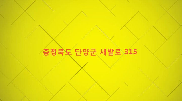 충청북도 단양군 가곡면 대대리 542-2 