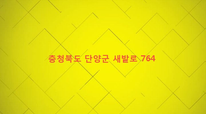 충청북도 단양군 가곡면 어의곡리 118 