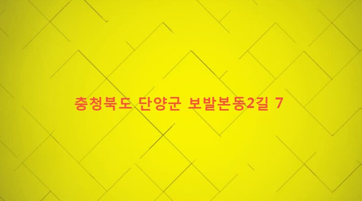 충청북도 단양군 가곡면 보발리 527 