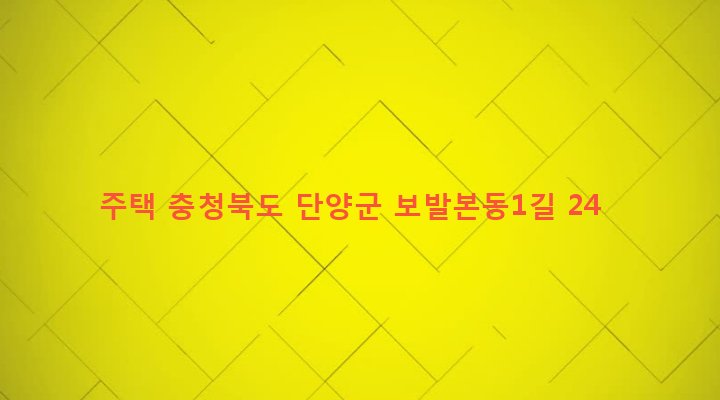 충청북도 단양군 가곡면 보발리 595-10 주택