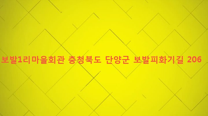 충청북도 단양군 가곡면 보발리 872-9 보발1리마을회관