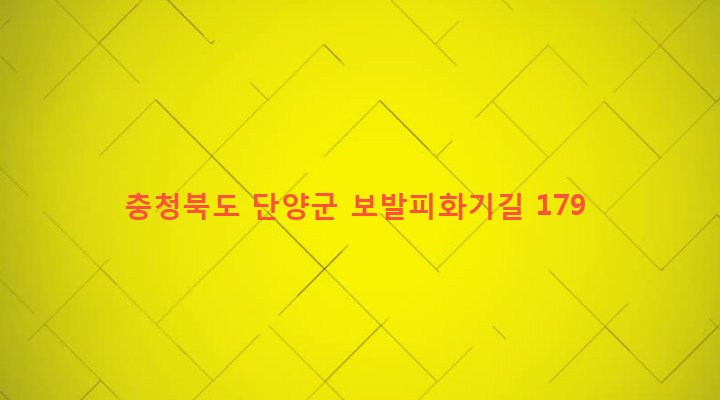 충청북도 단양군 가곡면 보발리 886 