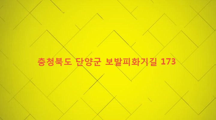 충청북도 단양군 가곡면 보발리 890 